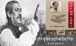 শেখ মুজিব থেকে জাতির পিতা