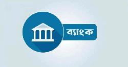 মঙ্গলবার ব্যাংকের লেনদেন বন্ধ থাকবে