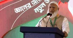 স্বাধীনতার ফসল ভারতের হাতে তুলে দিয়েছিল আওয়ামী লীগ: জামায়াত আমির 