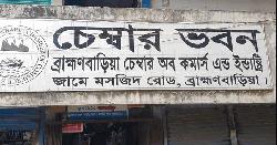 ব্রাহ্মণবাড়িয়া চেম্বার অব কমার্স এন্ড ইন্ডাস্ট্রির কার্যকরী পরিষদের বৈঠকে হট্টগোল