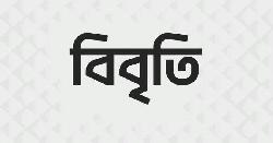 ৮৮ প্রবাসী সাংবাদিক বুদ্ধিজীবীর বিবৃতি