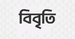 গণমাধ্যমকে হুমকির প্রতিবাদ ও কারাবন্দী সাংবাদিকদের জামিন দাবিতে অর্ধশতাধিক সাংবাদিকের বিবৃতি