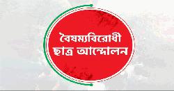 সারা দেশে বৈষম্যবিরোধী ছাত্র আন্দোলনের ব্লকেড কর্মসূচি ঘোষণা