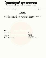 বৈষম্যবিরোধী ছাত্র আন্দোলন সাতক্ষীরা জেলা শাখার আহ্বায়ক কমিটি স্থগিত