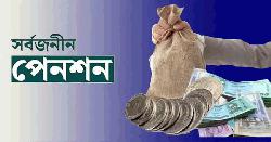 বন্ধ আছে সর্বজনীন পেনশন কার্যক্রম, কারণ জানাল কর্তৃপক্ষ
