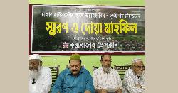 মাইলস্টোনে বিমান দুর্ঘটনায় নিহতদের স্মরণে কক্সবাজার প্রেস ক্লাবে দোয়া মাহফিল 