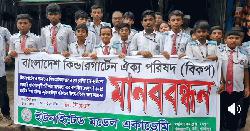 কিন্ডারগার্টেন শিক্ষার্থীদের প্রাথমিক বৃত্তি পরীক্ষায় অংশগ্রহণের দাবিতে টঙ্গীতে মানববন্ধন