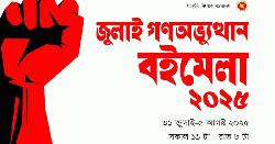 ‘বইমেলায় ফ্যাসিবাদের দালালদের অংশগ্রহণে আমরা উদ্বিগ্ন’