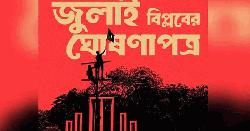 ‘জুলাই ঘোষণাপত্র’ পাঠের তারিখ, সময় ও স্থান প্রকাশ
