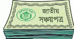 সঞ্চয়পত্রে বিনিয়োগে আগ্রহ কমছে, বিল-বন্ডে ঝুঁকছে মানুষ