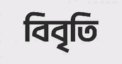 বিশ্ববিদ্যালয়ের শিক্ষকদের ওপর ‘দমন-পীড়নের’ নিন্দা ২০২ শিক্ষকের