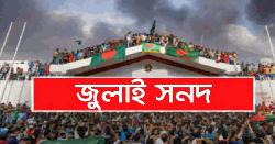 জুলাই সনদের মতামত জমাদানের সময় বাড়ল