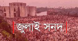 জুলাই সনদ নিয়ে মতামত দিয়েছে ২৩টি দল