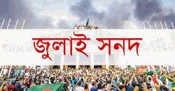 জুলাই সনদ পর্যালোচনা করে মতামত দিয়েছে ২৬ রাজনৈতিক দল