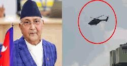 হেলিকপ্টারে করে পালিয়েছেন নেপালের প্রধানমন্ত্রী