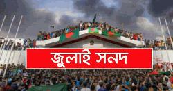 জুলাই সনদ: ভিন্ন ভিন্ন পদ্ধতির কথা বলেছে বিএনপি-জামায়াত-এনসিপি