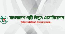 পল্লী বিদ্যুৎ সমিতির গণছুটি স্থগিত
