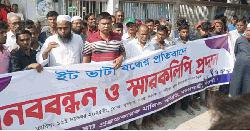 ইটভাটা বন্ধের প্রতিবাদে মানববন্ধন ও স্মারকলিপি প্রদান 