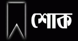 সাংবাদিক মিজানুর রহমানের  মায়ের মৃত্যুতে সিবিসাসের শোক