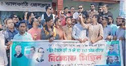 ওসমান হাদীকে গুলির প্রতিবাদে ঝালকাঠিতে বিএনপির বিক্ষোভ 