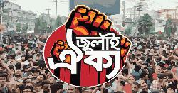 বুধবার ‘মার্চ টু ইন্ডিয়ান হাইকমিশন’ কর্মসূচি জুলাই ঐক্যের