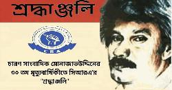 চারণ সাংবাদিক মোনাজাতউদ্দিনের ৩০ তম মৃত্যুবার্ষিকীতে সিআরএ'র শ্রদ্ধাঞ্জলি