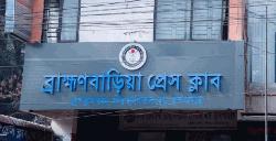 বেগম খালেদা জিয়ার মৃত্যুতে ব্রাহ্মণবাড়িয়া প্রেসক্লাবের শোক