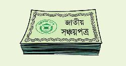 সঞ্চয়পত্রের মুনাফার হার আরও কমলো