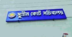 সুপ্রিম কোর্ট সচিবালয়ে ৪৬ ক্যাডারসহ ২১৩ পদ সৃজনের গেজেট প্রকাশ