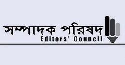 সাংবাদিকদের বিরুদ্ধে মিথ্যা ও হয়রানিমূলক মামলা প্রত্যাহারের আহ্বান সম্পাদক পরিষদের