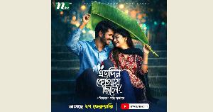 এনটিভিতে প্রচারিত নাটক ‘এতদিন কোথায় ছিলে’ প্রশংসিত 