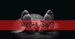 ব্রাহ্মণবাড়িয়ায় ডোবা থেকে অজ্ঞাত ব্যক্তির মরদেহ উদ্ধার  