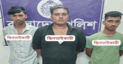 ফরিদপুরের অস্ত্রের মুখে জিম্মি করে ছিনতাইয়ের ঘটনায় গ্রেপ্তার ৩