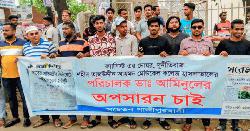 শহীদ তাজউদ্দিন মেডিকেলের পরিচালকের অপসারণ দাবিতে মানববন্ধন