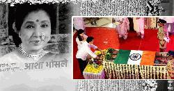 রাষ্ট্রীয় মর্যাদায় আশা ভোঁসলের বিদায়