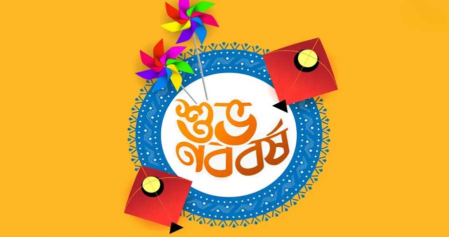আজ পহেলা বৈশাখ 
