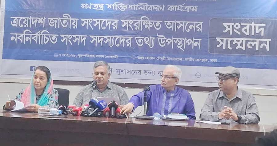 সংরক্ষিত নারী এমপিদের ১০ জন ঋণগ্রহীতা: সুজনের বিশ্লেষণ