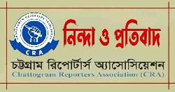 খাগড়াছড়ির সাংবাদিক জিতেন বড়ুয়া'র গ্রেফতারে সিআরএ'র নিন্দা ও প্রতিবাদ