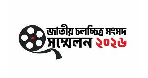 ১৬ মে জাতীয় চলচ্চিত্র সংসদ সম্মেলন