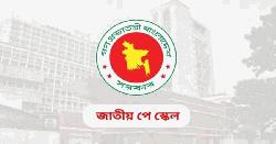 নবম পে-স্কেল ‘চূড়ান্ত হচ্ছে’ বৃহস্পতিবার, সর্বোচ্চ-সর্বনিম্ন বেতনসহ যা থাকবে আলোচনায়