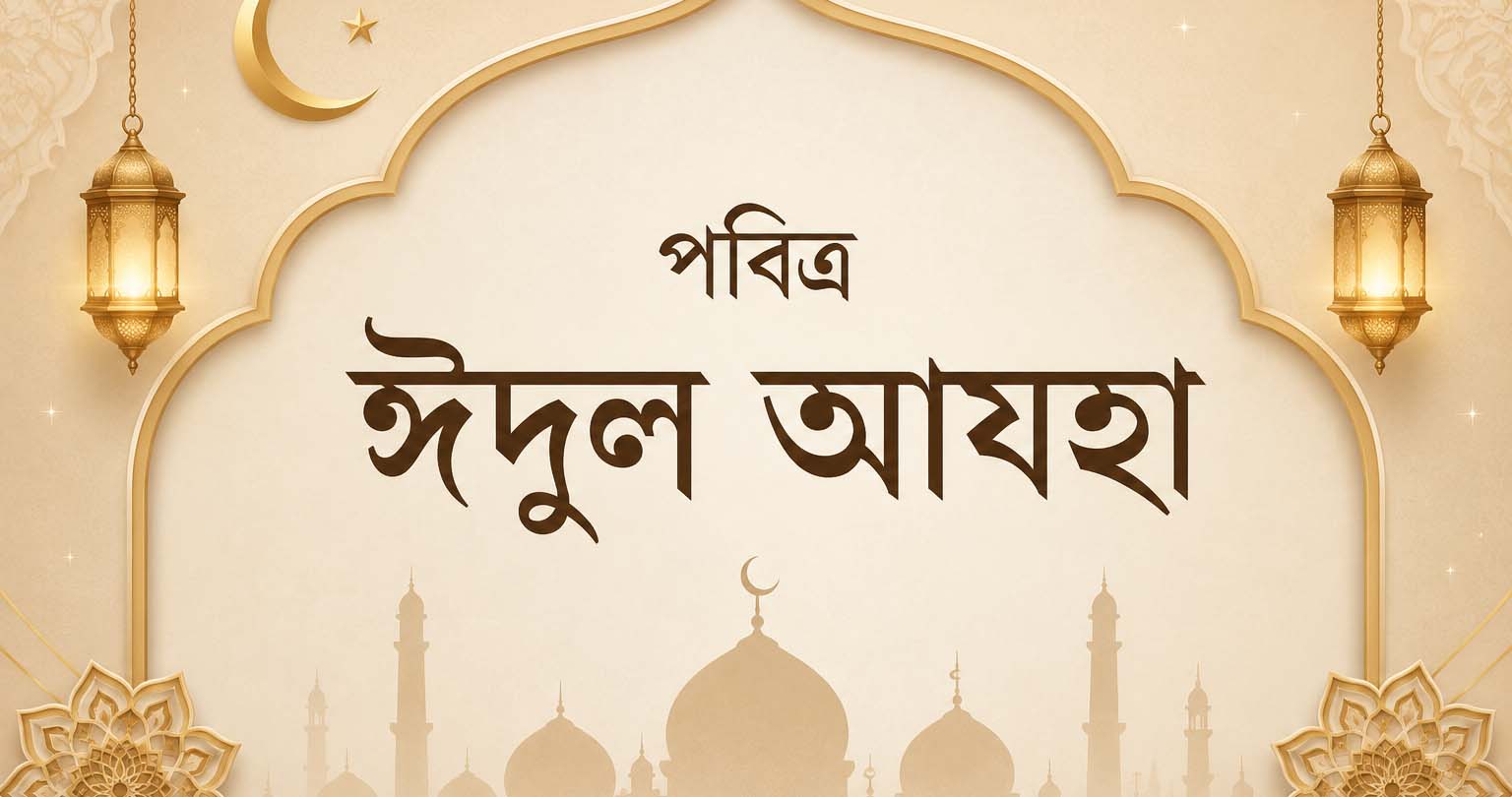 পবিত্র ঈদুল আযহা কাল