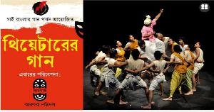 ধানমন্ডিতে শুরু হচ্ছে ‘থিয়েটারের গান’