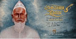 শিল্পকলায় উকিল মুন্সীর জীবনভিত্তিক প্রামাণ্যচিত্র ‘একতারার ইমাম’-এর প্রদর্শনী