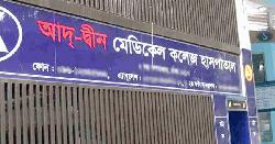 আদ্-দ্বীন হাসপাতালের লাইসেন্স বাতিল
