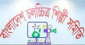 ৩ জুলাই চলচ্চিত্র শিল্পী সমিতির নির্বাচন
