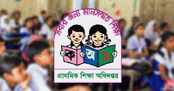 প্রাথমিক বৃত্তি পরীক্ষার ফল আগামীকাল 