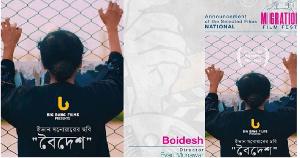 মুক্তিযুদ্ধ জাদুঘরে মাইগ্রেশন ফিল্ম ফেস্টিভ্যালে ‘বৈদেশ’