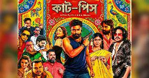 দুর্গাপূজায় প্রেক্ষাগৃহে আসছে ‘কাট-পিস’