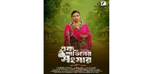 ‘এক পাতিলের সংসার’ ধারাবাহিকে ‘নাহার’ চরিত্রে অনবদ্য সূচনা শিকদার