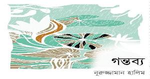 গন্তব্য